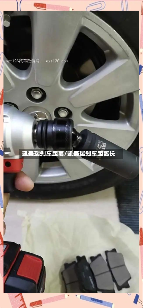 凯美瑞刹车距离/凯美瑞刹车距离长