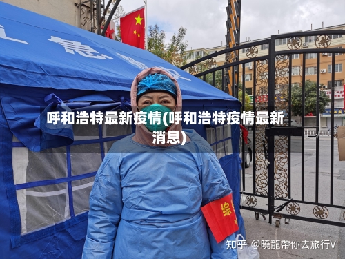 呼和浩特最新疫情(呼和浩特疫情最新消息)-第1张图片