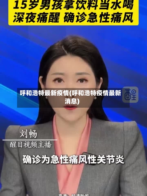 呼和浩特最新疫情(呼和浩特疫情最新消息)-第3张图片