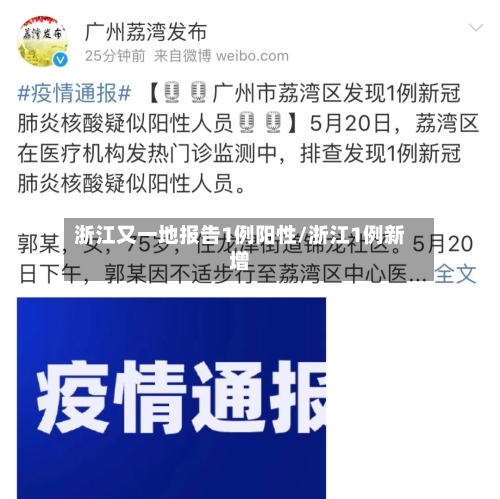 浙江又一地报告1例阳性/浙江1例新增-第1张图片
