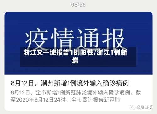 浙江又一地报告1例阳性/浙江1例新增-第3张图片