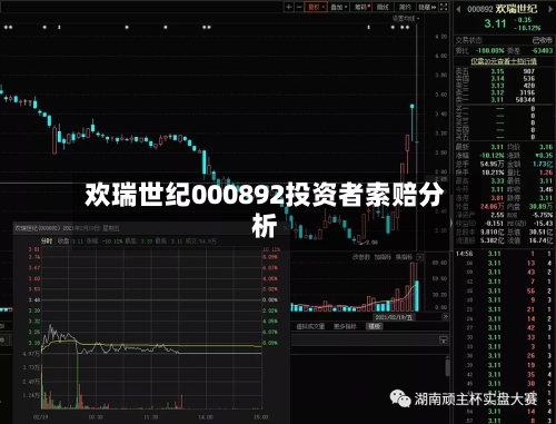 欢瑞世纪000892投资者索赔分析-第2张图片