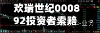 欢瑞世纪000892投资者索赔分析