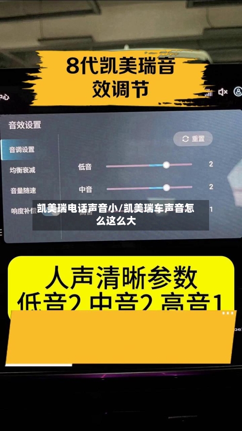 凯美瑞电话声音小/凯美瑞车声音怎么这么大-第3张图片