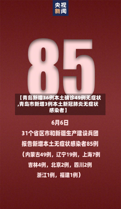 【青岛新增36例本土确诊49例无症状,青岛市新增3例本土新冠肺炎无症状感染者】