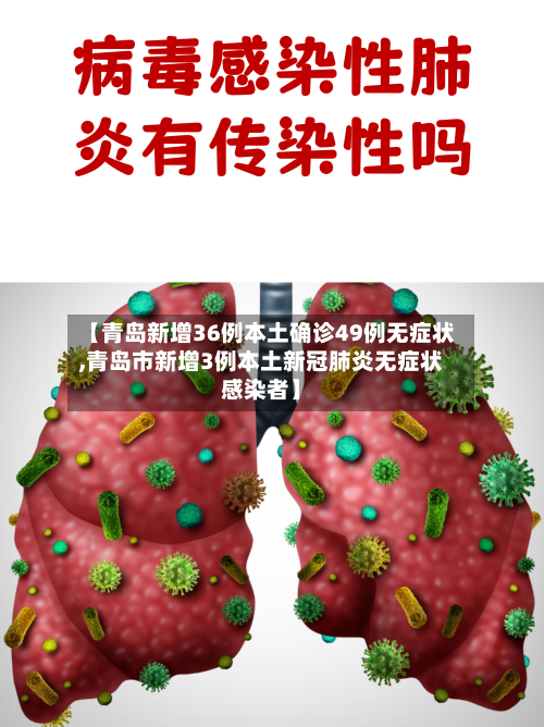 【青岛新增36例本土确诊49例无症状,青岛市新增3例本土新冠肺炎无症状感染者】-第2张图片