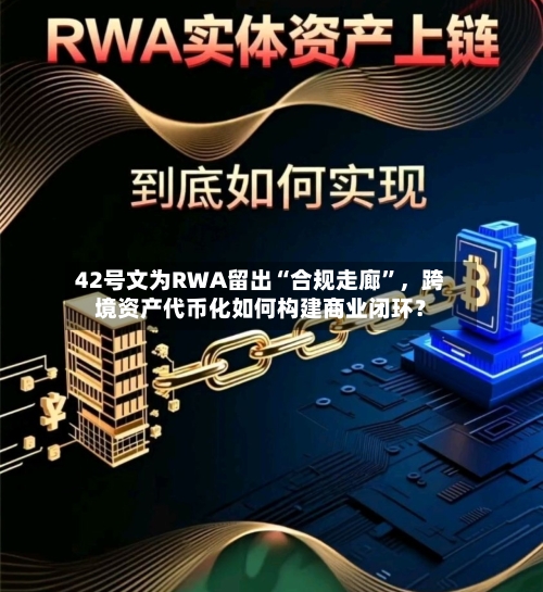 42号文为RWA留出“合规走廊”，跨境资产代币化如何构建商业闭环？