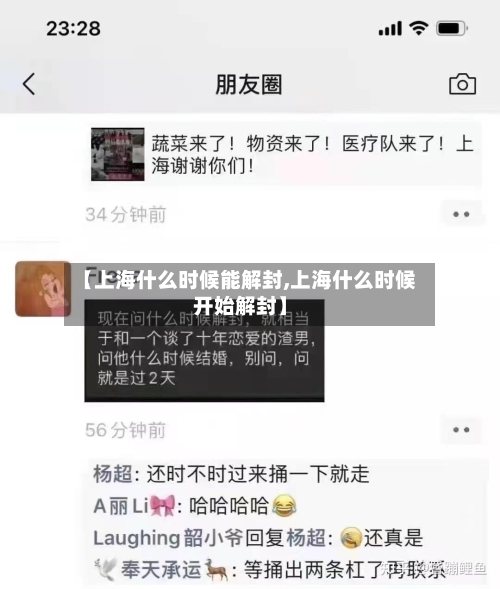 【上海什么时候能解封,上海什么时候开始解封】