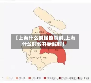 【上海什么时候能解封,上海什么时候开始解封】-第3张图片