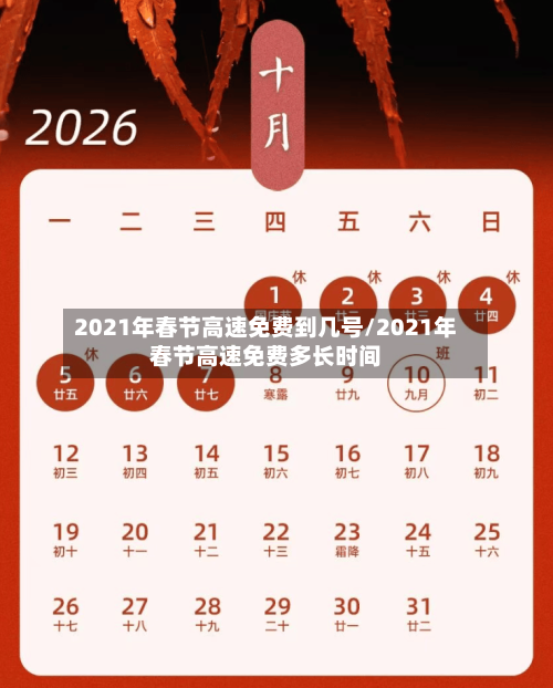 2021年春节高速免费到几号/2021年春节高速免费多长时间