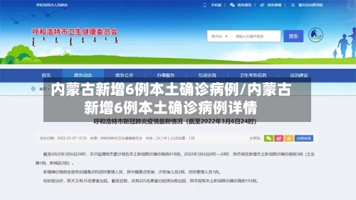 内蒙古新增6例本土确诊病例/内蒙古新增6例本土确诊病例详情-第2张图片