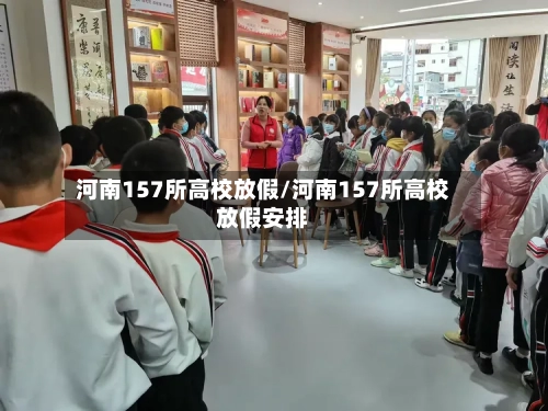 河南157所高校放假/河南157所高校放假安排
