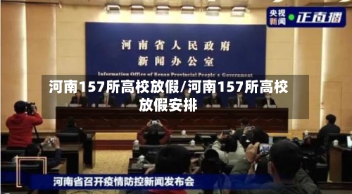 河南157所高校放假/河南157所高校放假安排-第2张图片