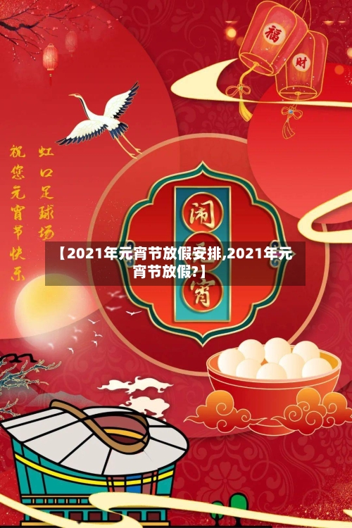 【2021年元宵节放假安排,2021年元宵节放假?】-第3张图片