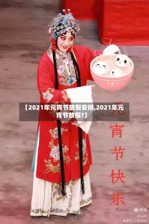 【2021年元宵节放假安排,2021年元宵节放假?】-第2张图片