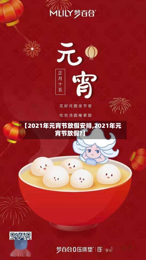 【2021年元宵节放假安排,2021年元宵节放假?】