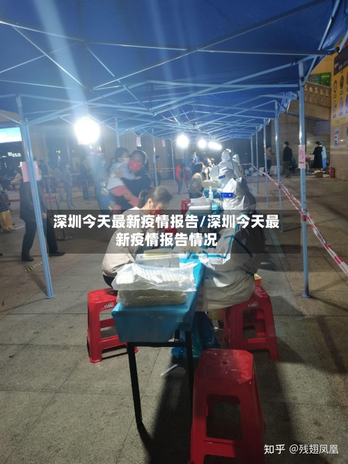 深圳今天最新疫情报告/深圳今天最新疫情报告情况