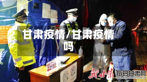 甘肃疫情/甘肃疫情吗