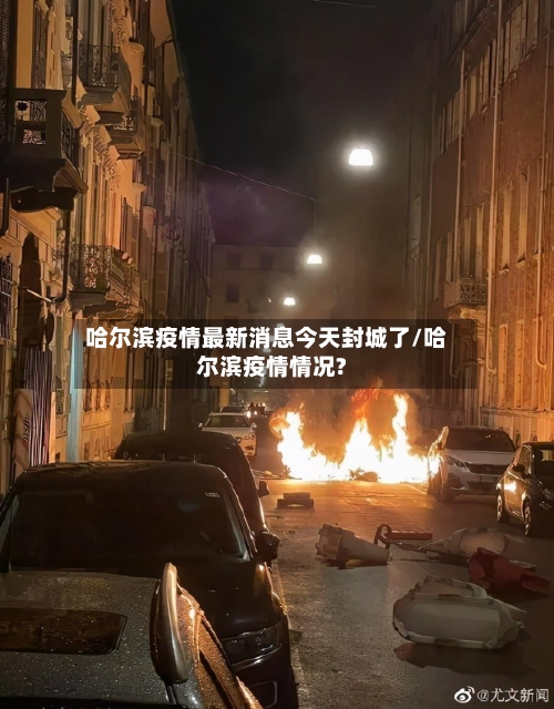 哈尔滨疫情最新消息今天封城了/哈尔滨疫情情况?-第3张图片