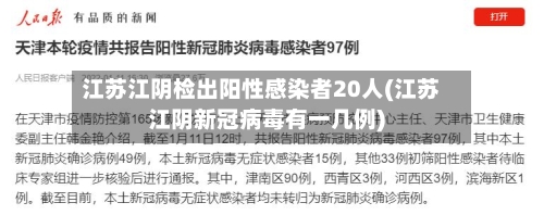 江苏江阴检出阳性感染者20人(江苏江阴新冠病毒有一几例)-第2张图片