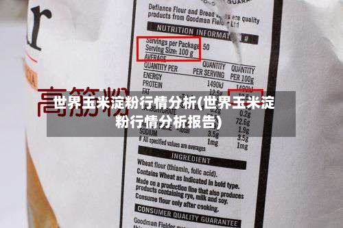 世界玉米淀粉行情分析(世界玉米淀粉行情分析报告)