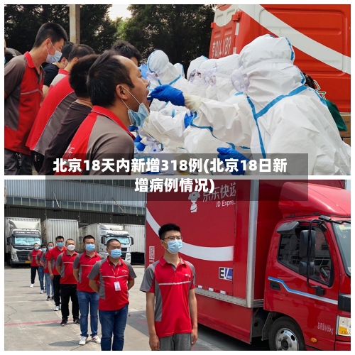 北京18天内新增318例(北京18日新增病例情况)
