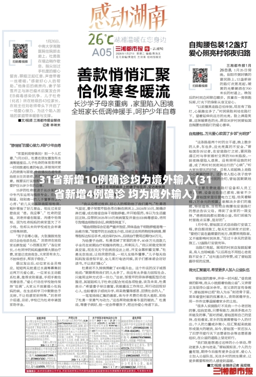 31省新增10例确诊均为境外输入(31省新增4例确诊 均为境外输入)-第3张图片