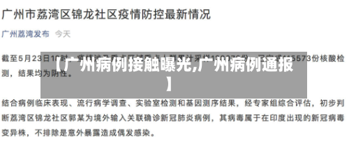 【广州病例接触曝光,广州病例通报】