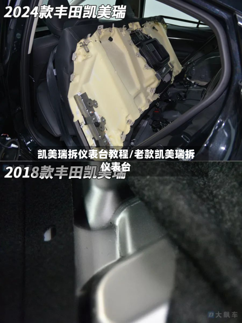 凯美瑞拆仪表台教程/老款凯美瑞拆仪表台