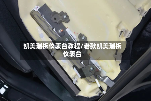 凯美瑞拆仪表台教程/老款凯美瑞拆仪表台-第2张图片