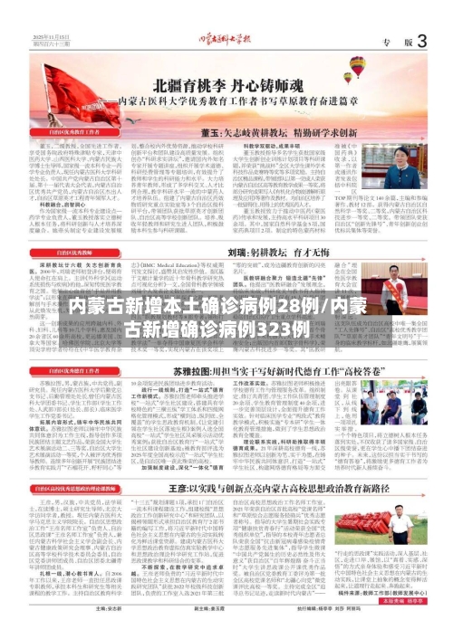 内蒙古新增本土确诊病例28例/内蒙古新增确诊病例323例