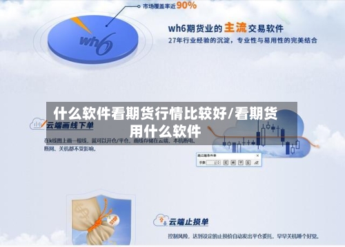 什么软件看期货行情比较好/看期货用什么软件-第2张图片