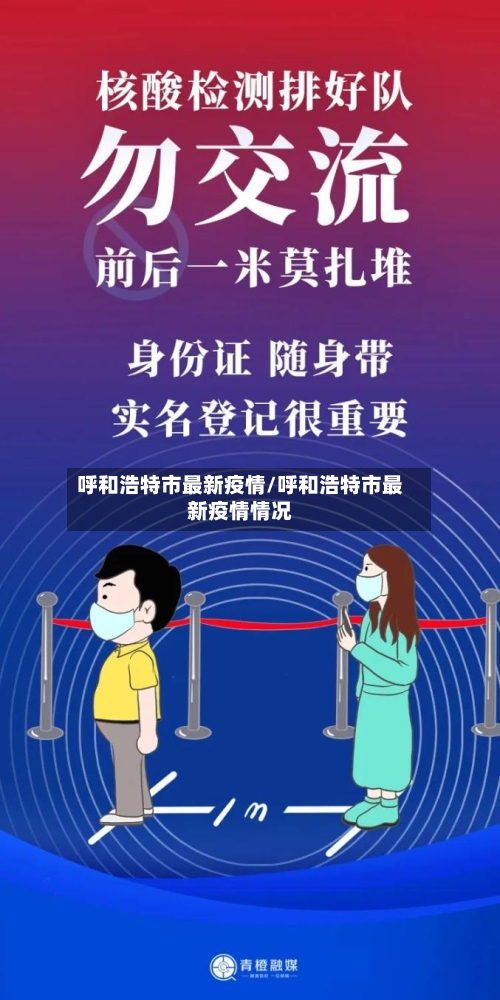 呼和浩特市最新疫情/呼和浩特市最新疫情情况