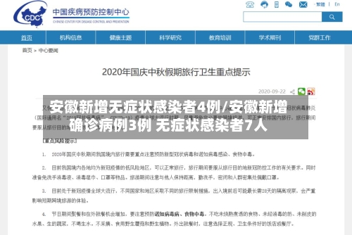 安徽新增无症状感染者4例/安徽新增确诊病例3例 无症状感染者7人