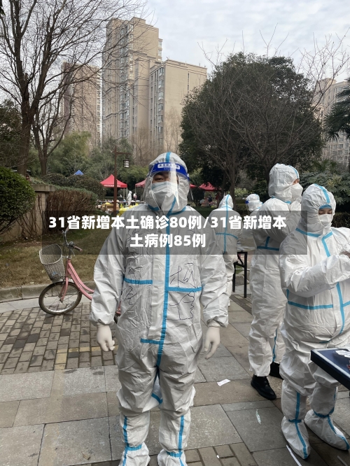 31省新增本土确诊80例/31省新增本土病例85例-第3张图片