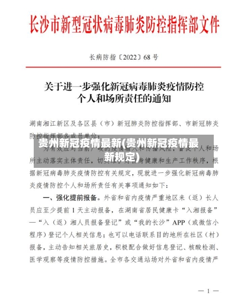 贵州新冠疫情最新(贵州新冠疫情最新规定)-第2张图片