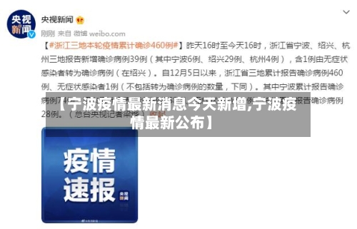 【宁波疫情最新消息今天新增,宁波疫情最新公布】