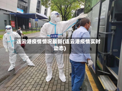 连云港疫情情况最新(连云港疫情实时动态)-第2张图片