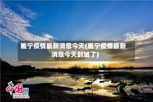 睢宁疫情最新消息今天(睢宁疫情最新消息今天封城了)