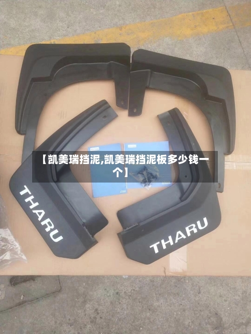 【凯美瑞挡泥,凯美瑞挡泥板多少钱一个】