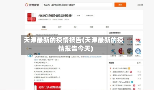 天津最新的疫情报告(天津最新的疫情报告今天)