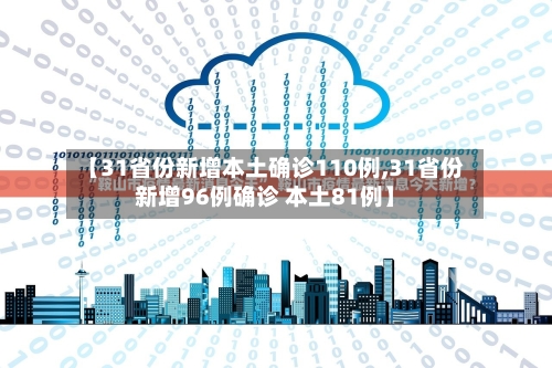 【31省份新增本土确诊110例,31省份新增96例确诊 本土81例】-第3张图片