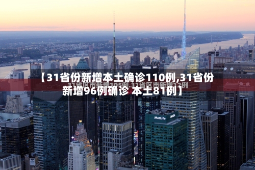 【31省份新增本土确诊110例,31省份新增96例确诊 本土81例】-第2张图片