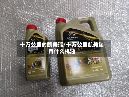 十万公里的凯美瑞/十万公里凯美瑞用什么机油-第2张图片