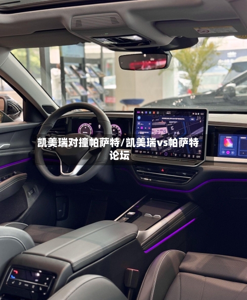 凯美瑞对撞帕萨特/凯美瑞vs帕萨特 论坛