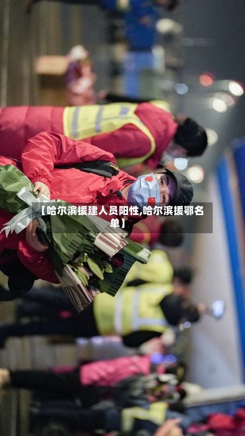 【哈尔滨援建人员阳性,哈尔滨援鄂名单】-第2张图片