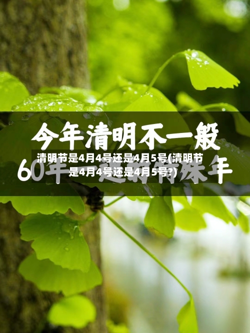 清明节是4月4号还是4月5号(清明节是4月4号还是4月5号?)