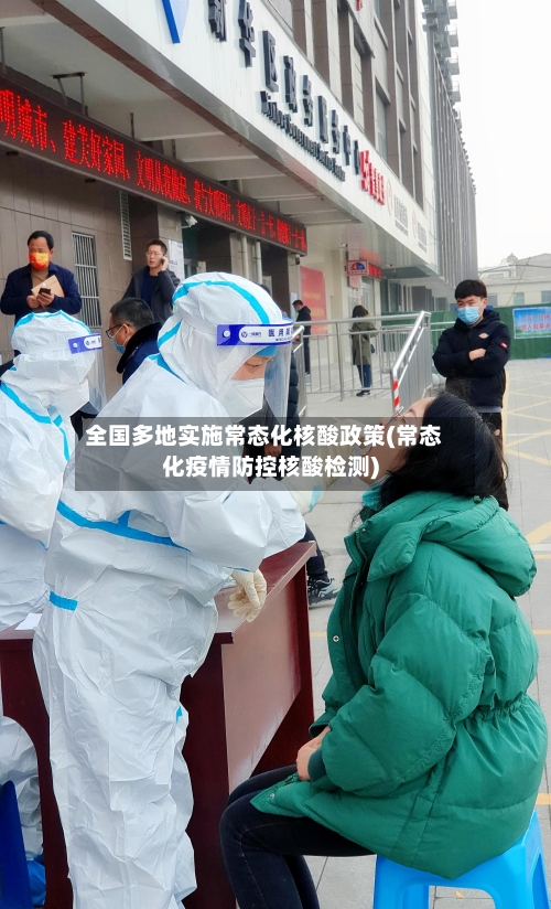 全国多地实施常态化核酸政策(常态化疫情防控核酸检测)-第2张图片