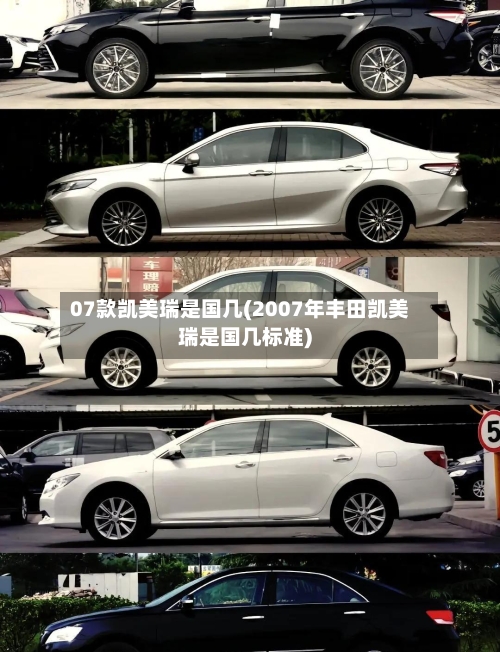 07款凯美瑞是国几(2007年丰田凯美瑞是国几标准)