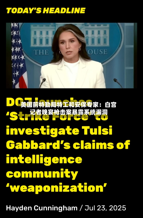 美国前特勤局特工和安保专家：白宫记者晚宴枪击案暴露系统漏洞